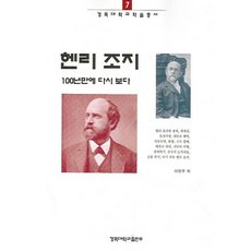 KyungpookNationalUniversityPress 百年後再見亨利喬治, 李正雨 等