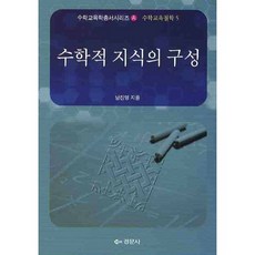 수학적 지식의 구성(수학교육학총서 A), 경문사, 남진영 저
