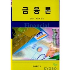 금융론, 형설출판사, 김철교,백용호 공저