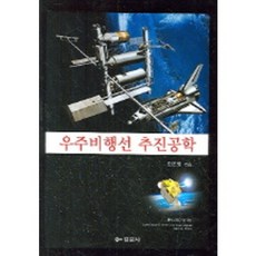 우주비행선 추진공학, 경문사, 한조영 저