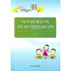 아동의 가족관계를 돕기위한 초등교사집단상담의 실제, 교육과학사, 김정효 저