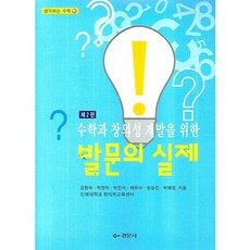 Kyungmoonsa 提問的實際(第2版)(為數學與創意開發)(第2版)(思考數學 10), 金香淑,朴貞美,裴華秀,方承鎭 共著