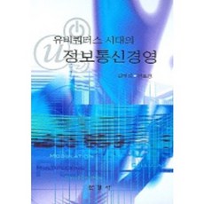 유비쿼터스 시대의 정보통신경영, 한경사, 김태성,전효정 공저
