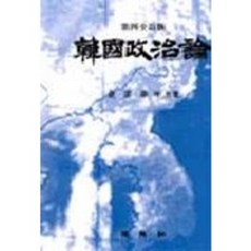 韓國政治論, 金雲泰 著, 博英社
