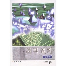 [골드]최적설계 응용편, 골드, 성활경 저