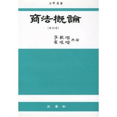 상법개론(10판)(양장본 HardCover), 삼영사, 이범찬,최준선 공저