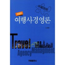 여행사경영론(개정판), 한올출판사, 노정철 저