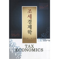 조세경제학(2판)(양장본 HardCover), 무역경영사, 전동훈 저