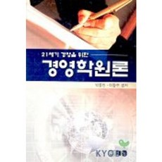 21세기 경영을 위한 경영학 원론, 대경