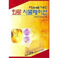 PSPICE를 이용한 회로 시뮬레이션, 기한재, 조준익 저