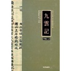 九雲記, 尹永玉 著, 嶺南大學出版部