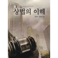 상법의 이해(SECOND EDITION)(2판), 율곡미디어, 서현제 저