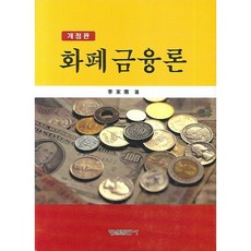 화폐금융론(개정판)(양장본 HardCover), 형설출판사, 이말남 저