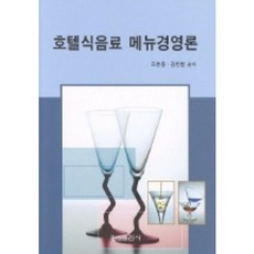 호텔식음료 메뉴경영론, 형설출판사