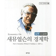새뮤얼슨의 경제학(상): 미시경제학, 유비온, 폴 A. 새뮤얼슨 저/윌리엄 D. 노드하우스 공저