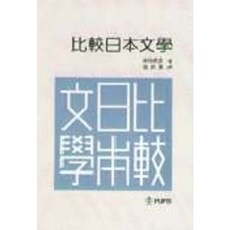 비교일본문학, 부산외국어대학교출판부