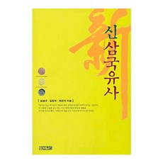 신 삼국유사, 사계절, 김열규외2인