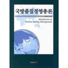 국방품질경영총론, 형설출판사, 김용섭 저