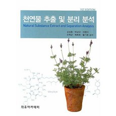 天然物萃取及分離分析, 姜聲浩,李英兒,吳赫根,崔喜旭,黃基俊 共著, 自由學院