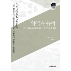 양극과 유비:초기 그리스의 사유에 나타난 두 가지 논증 유형, 한국문화사, 제프리 로이드 저