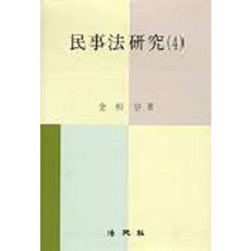 민사법연구 4, 법원사, 김상용 저