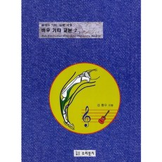 古典吉他入門課程鮑氏吉他教本2, 申鉉洙 著, 聲音巢