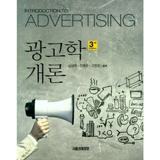 광고학개론, 서울경제경영, 심성욱,전종우,고한준 공저