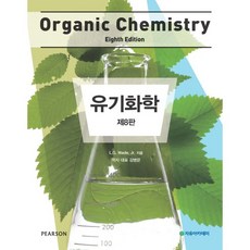 有機化學(Organic Chemistry), 撰稿：Leroy G. Wade / 譯：金秉文, 自由學院
