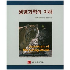生命科學的理解, 東和技術, George Johnson 著/梁成烈,金寬天,羅明錫,柳忠浩 共譯