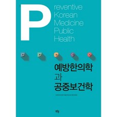 예방한의학과 공중보건학 개정판, 푸른솔, 전국한의과대학 예방의학교재 편찬위원회 저