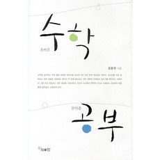 올바른 수학 참다운 공부, 열린시선, 김용찬 저
