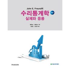 Freeacademy 數學統計學 實際與應用(John E. Freund的)(第8版), 金哲應 著