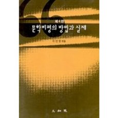 문학비평의 방법과 실제, 삼지원, 이선영 편