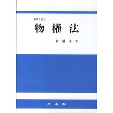 物權法 修訂第6版, 三英社, 朴鐘斗 著