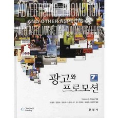광고와 프로모션(7판)(양장본 HardCover), 한경사, Terence A.Shimp 저/오창완 등저
