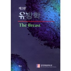 유방학, 일조각, 한국유방암학회 편