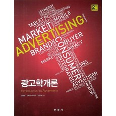 광고학개론(2판)(양장본 HardCover), 한경사, 깁봉현,김태용,박현수,신강균 공저
