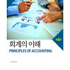 회계의 이해(4판)(양장본 HardCover), 신영사, 이수로 저