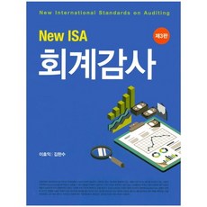 New ISA회계감사, 신영사, 이효익,김한수 공저