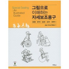그림으로 이해하는 자세보조용구, 박영사, Jean Anne Zollars 저/임명준,한지아...