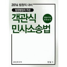 객관식 민사소송법(법원직 대비)(2016):법원서기보 법원승진, 화산미디어