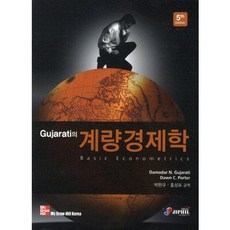 계량경제학. 5/E(Gujarati의)(5판), 지필미디어, 다모다르 N. 구자라티 저/박완규 역