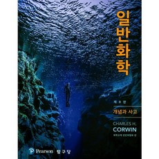 普通化學：概念與思考 第8版, 探究堂, CHARLES H. CORWIN 著/化學教材編纂委員會 譯