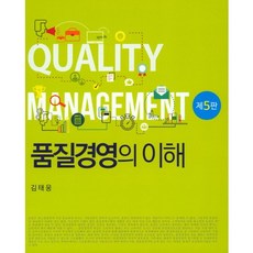 품질경영의 이해, 신영사, 김태웅 저