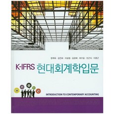 현대회계학입문(K-IFRS)(양장본 HardCover), 신영사, 정재욱,김진희,이성원,김경혜 등저