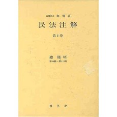 民法註解 第2卷： 總則 2, 博英社, 郭潤直 著