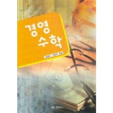 경영수학, 경문사, 김동건,서병덕 공저