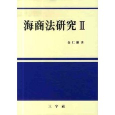 海商法研究 2, 三友社, 金仁顯 著