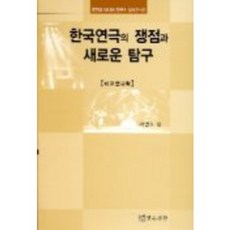 TheatrenManPress 韓國戲劇的爭議點與新探索(比較戲劇學), 徐淵昊