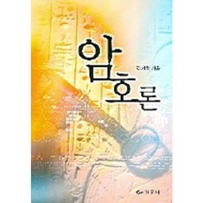 [경문사]암호론, 경문사